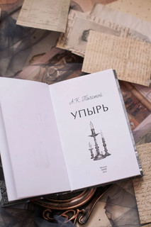 Упырь. Семья вурдалака. Вечные истории. Young Adult 7