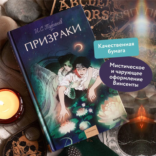 Призраки. Вечные истории. Young Adult 4