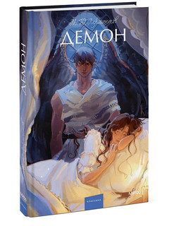 Демон. Вечные истории. Young Adult 1