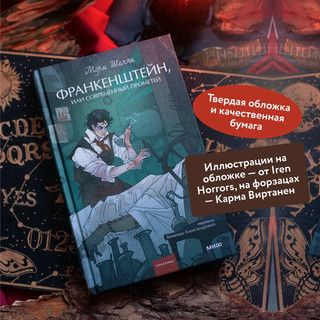 Франкенштейн, или Современный Прометей. Вечные истории. Young Adult 3