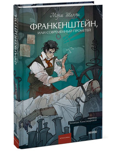 Франкенштейн, или Современный Прометей. Вечные истории. Young Adult 1