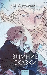 Зимние сказки. Вечные истории. Young Adult 1