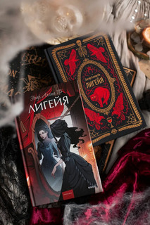 Лигейя. Вечные истории. Young Adult 11