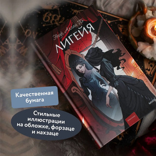 Лигейя. Вечные истории. Young Adult 4