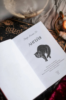 Лигейя. Вечные истории. Young Adult 8