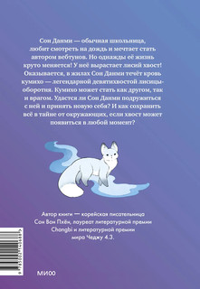 Девочка с лисьим хвостом. Том 1 2