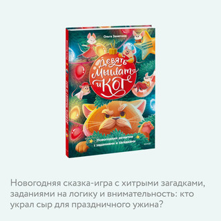 Девять мышат и кот. Новогодний детектив с заданиями и загадками 4