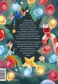 Девять мышат и кот. Новогодний детектив с заданиями и загадками 2