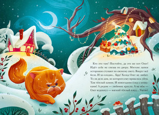 Девять мышат и кот. Новогодний детектив с заданиями и загадками 5