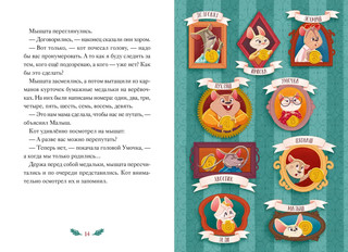 Девять мышат и кот. Новогодний детектив с заданиями и загадками 6