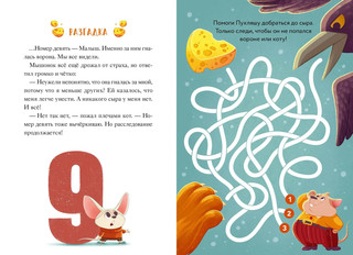 Девять мышат и кот. Новогодний детектив с заданиями и загадками 7