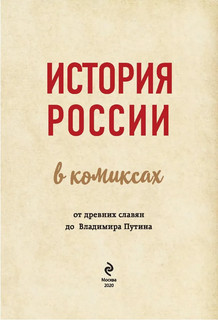 История России в комиксах. От древних славян до Владимира Путина 3