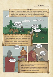 История России в комиксах. От древних славян до Владимира Путина 5