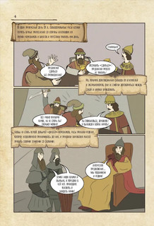 История России в комиксах. От древних славян до Владимира Путина 6