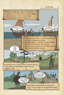 История России в комиксах. От древних славян до Владимира Путина 7