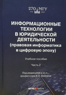 Информационные технологии в юридической деятельности. Часть 2