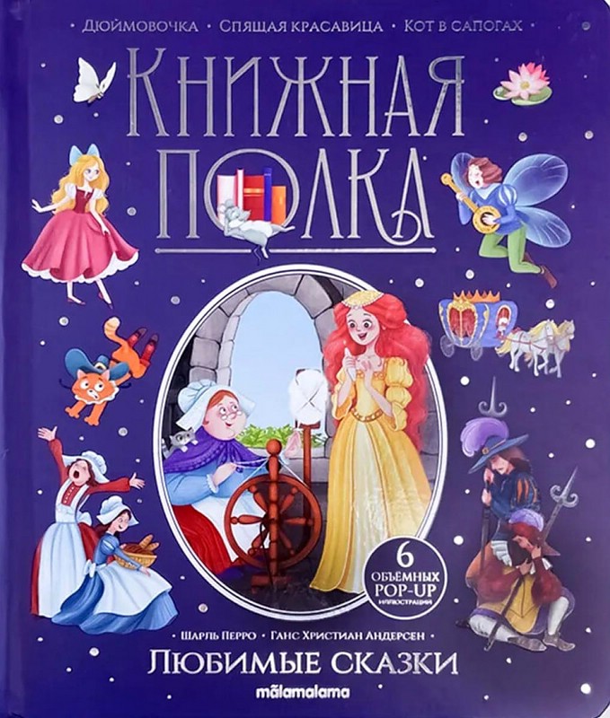 Книжная полка: Любимые сказки