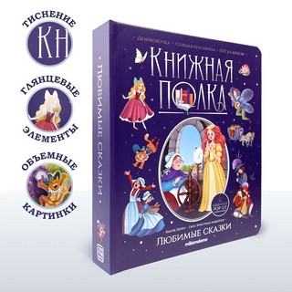 Книжная полка: Любимые сказки 2