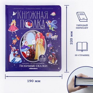 Книжная полка: Любимые сказки 8