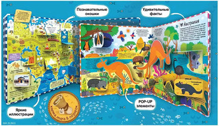 Атлас путешествие по материкам, Большая энциклопедия с объемными иллюстрациями 2