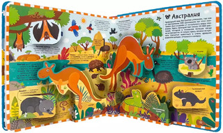 Атлас путешествие по материкам, Большая энциклопедия с объемными иллюстрациями 3