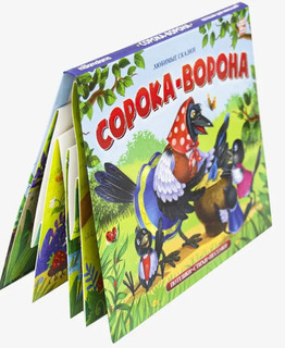 Сорока-ворона, книжка-панорамка 2