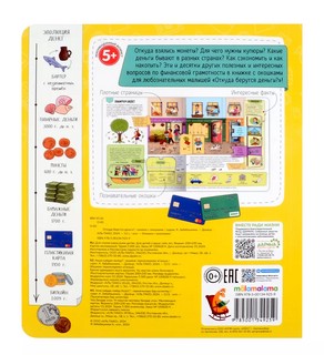 Откуда берутся деньги? Книжка с окошками 2