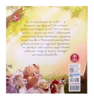 Единорожка. Уютные книжки 2