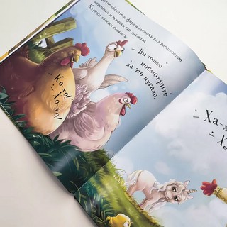 Единорожка. Уютные книжки 4