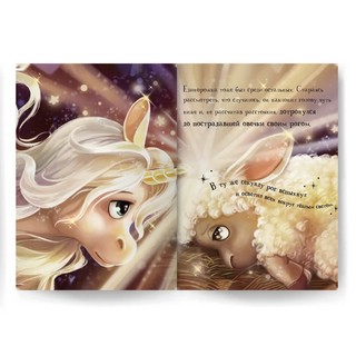 Единорожка. Уютные книжки 8