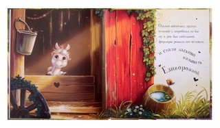 Единорожка. Уютные книжки 9