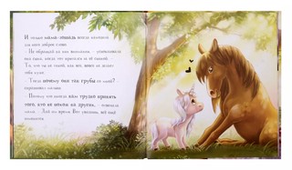 Единорожка. Уютные книжки 10