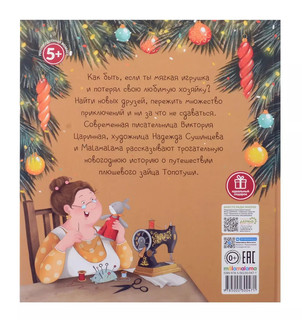 Новогоднее чудо для Топотуши 2