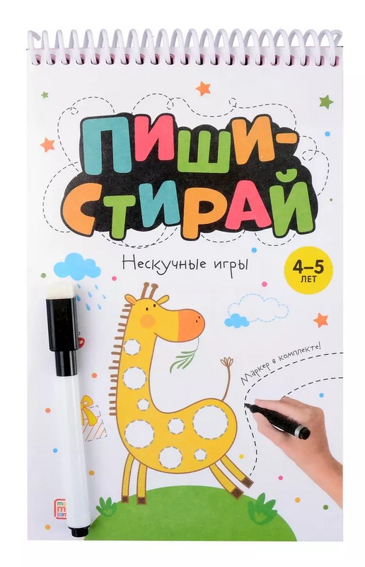 Пиши-стирай. Нескучные игры