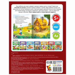 Я читаю по слогам. Теремок 2