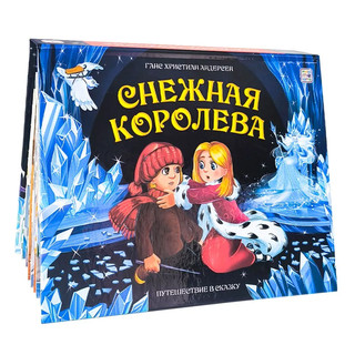 Снежная королева. 3D книга панорама 1