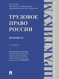 Трудовое право России. Практикум. 2-е издание