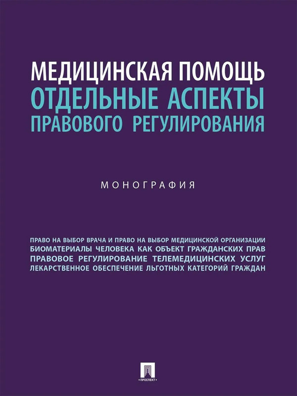Медицинская помощь: отдельные аспекты правового регулирования