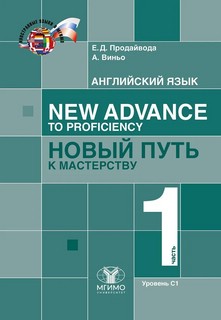 Английский язык, Новый путь к мастерству. Учебник: уровень С1...