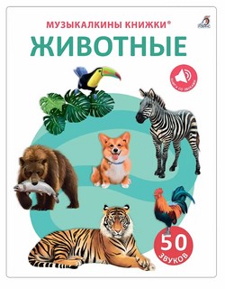 50 звуков, Животные. Музыкалкины книжки