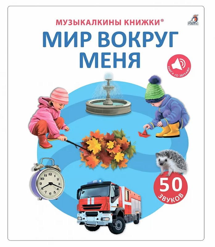 50 звуков, Мир вокруг меня. Музыкалкины книжки