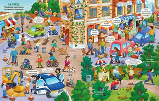 Большая книга виммельбухов 14