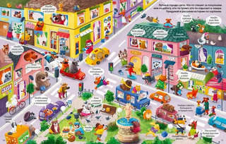 Большая книга виммельбухов 3