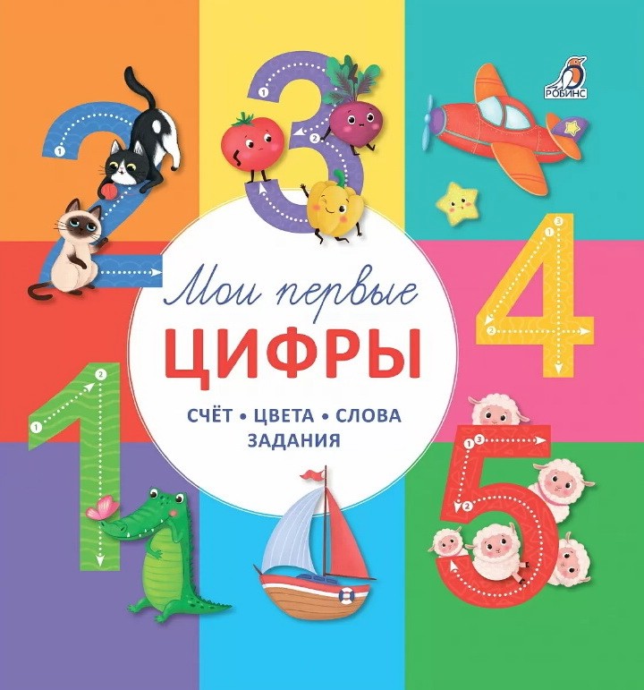 Мои первые цифры: Счёт, Цвета, Слова, Задания