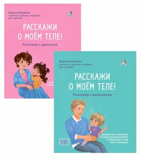 Расскажи о моём теле, Разговор с девочкой / Расскажи о моём т...