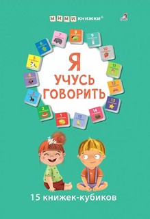 Я учусь говорить: 15 книжек-кубиков. МИМИкнижки
