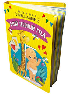 Мой первый год, Интерактивная книга для детей 2