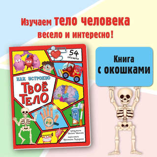 Как устроено твое тело, Энциклопедия с окошками 2