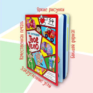 Как устроено твое тело, Энциклопедия с окошками 6