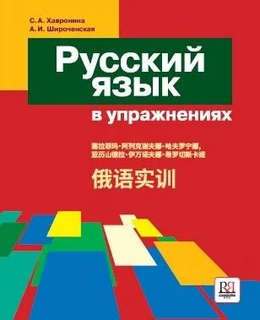 Русский язык в упражнениях: Учебное пособие (для говорящих на...